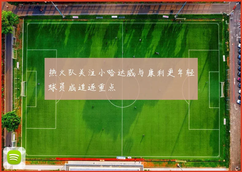 热火队关注小哈达威与康利更年轻球员成追逐重点