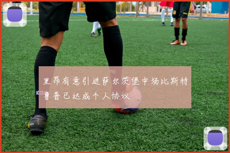 里昂有意引进萨尔茨堡中场比斯特鲁普已达成个人协议
